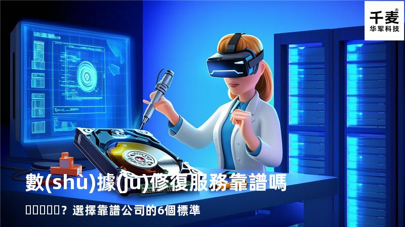 數(shù)據(jù)修復服務靠譜嗎？選擇靠譜公司的6個標準